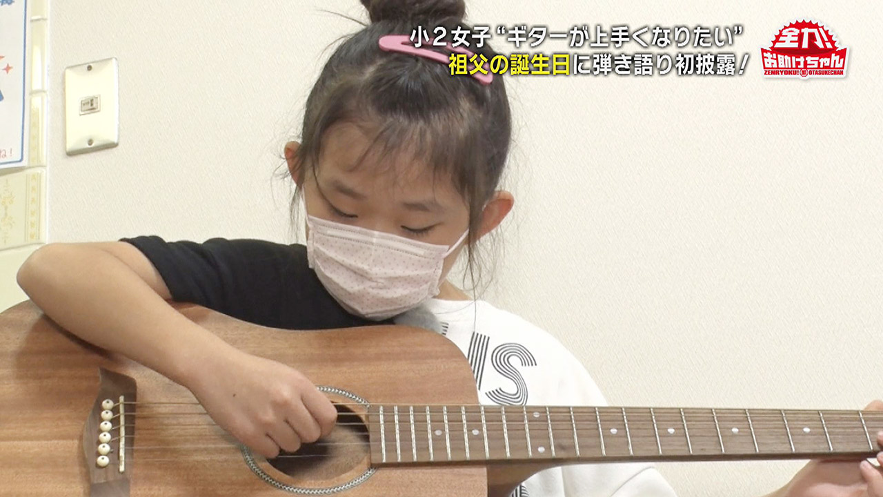 大好きなおじいちゃんにバースデーソングを弾き語りしたい!小2女子のギター練習をサポート!