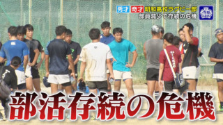 県内トップクラスの進学校ラグビー部が部活存続の危機…部員「一度体験で来て」3年生引退で部員10人に