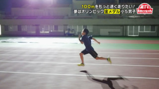 「100m走でもっと速く走りたい！」小5男子の夢をサポート！100m走速くなるためのマル秘テクニック！