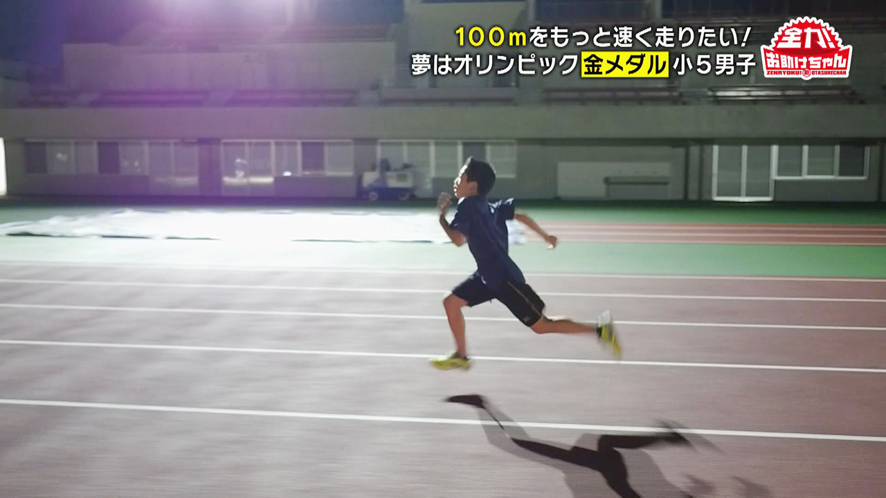 「100m走でもっと速く走りたい!」小5男子の夢をサポート!100m走速くなるためのマル秘テクニック!