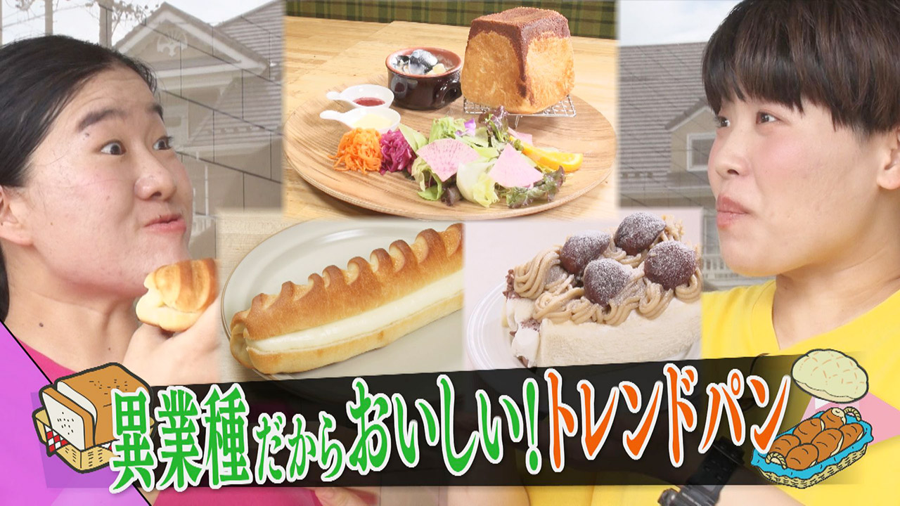 パンマスター直伝!異業種だから美味しいトレンドパン