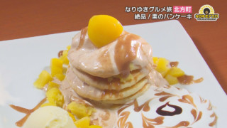 栗づくし『マロンマロンパンケーキ』に、白あんが特徴の『スイートポテト』絶品スイーツに出会う！岐阜県北方町でなりゆきグルメ旅！！
