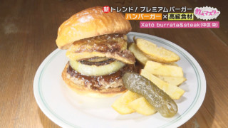 「バーガーパラダイス！」年間100食を食べ歩く“ハンバーガーマニア”が教える！新トレンドのプレミアムバーガー
