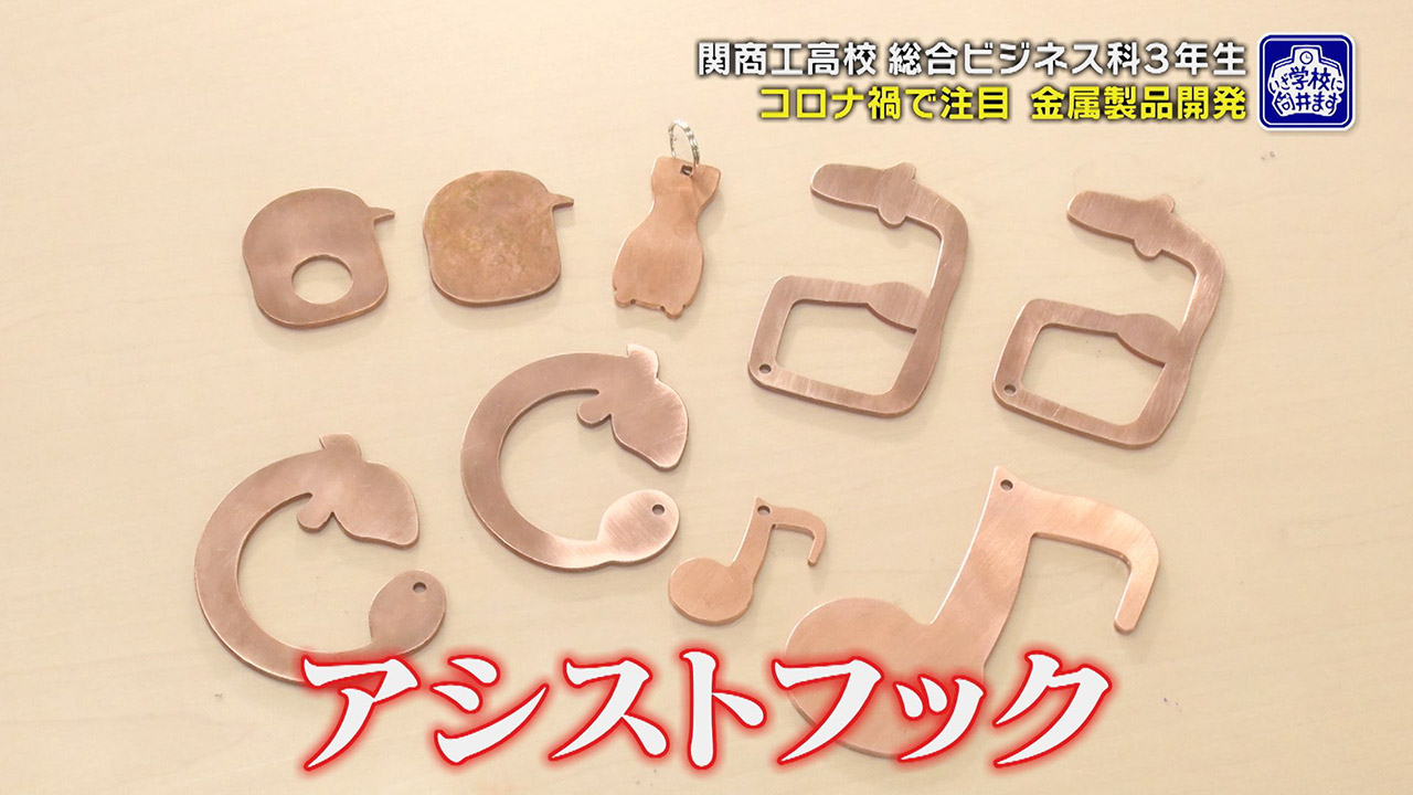 「手を使わなくてもドアの開け閉めができる」コロナ感染防止グッズも開発中!山の上の校舎で専門分野学ぶ高校生