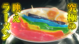 究極の映えラーメン誕生！ハッピーレインボーラーメン！