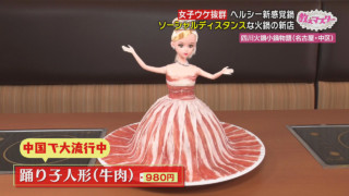 「コレ、可愛いでしょう？」中国で大流行中の『踊り子人形』に「幻のきのこ」“天使の鍋”！女子ウケ抜群『ヘルシー新感覚鍋』