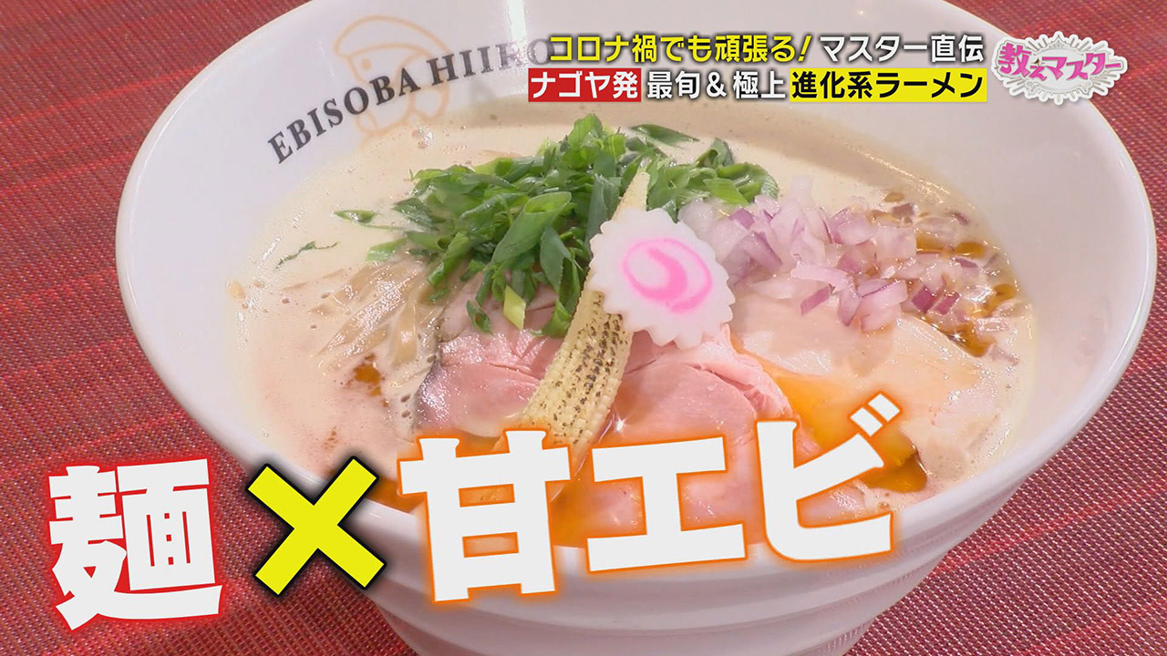 食べたラーメンは5000杯以上…ラーメンマスターに教わる!ブレイク必須!?名古屋の“進化系ラーメン”