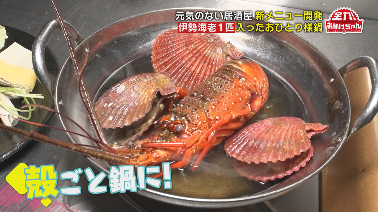 コロナ禍で売上げ半分以下…でもピンチをチャンスに変えたい!コロナ禍の飲食店を応援!豪華な“おひとり様鍋”開発