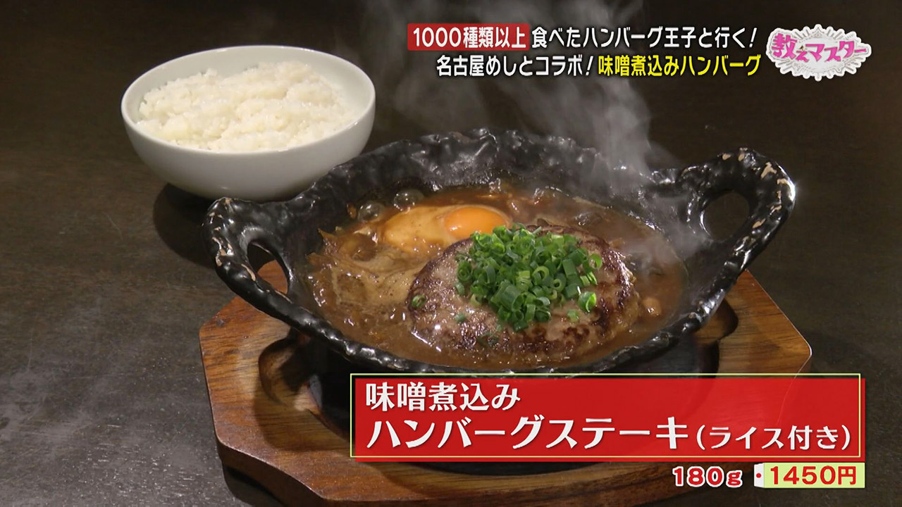 自称“日本一ハンバーグを食べ歩く“ハンバーグマスター”に教わる!名古屋の超個性派ハンバーグ