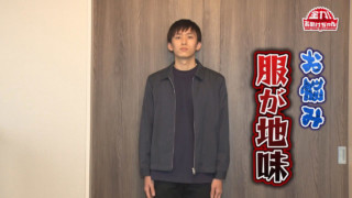 キャンパスライフを楽しみに…「オシャレになって垢抜けたい！」オシャレ応援！巣ごもり地味服からの大変身コーデ！