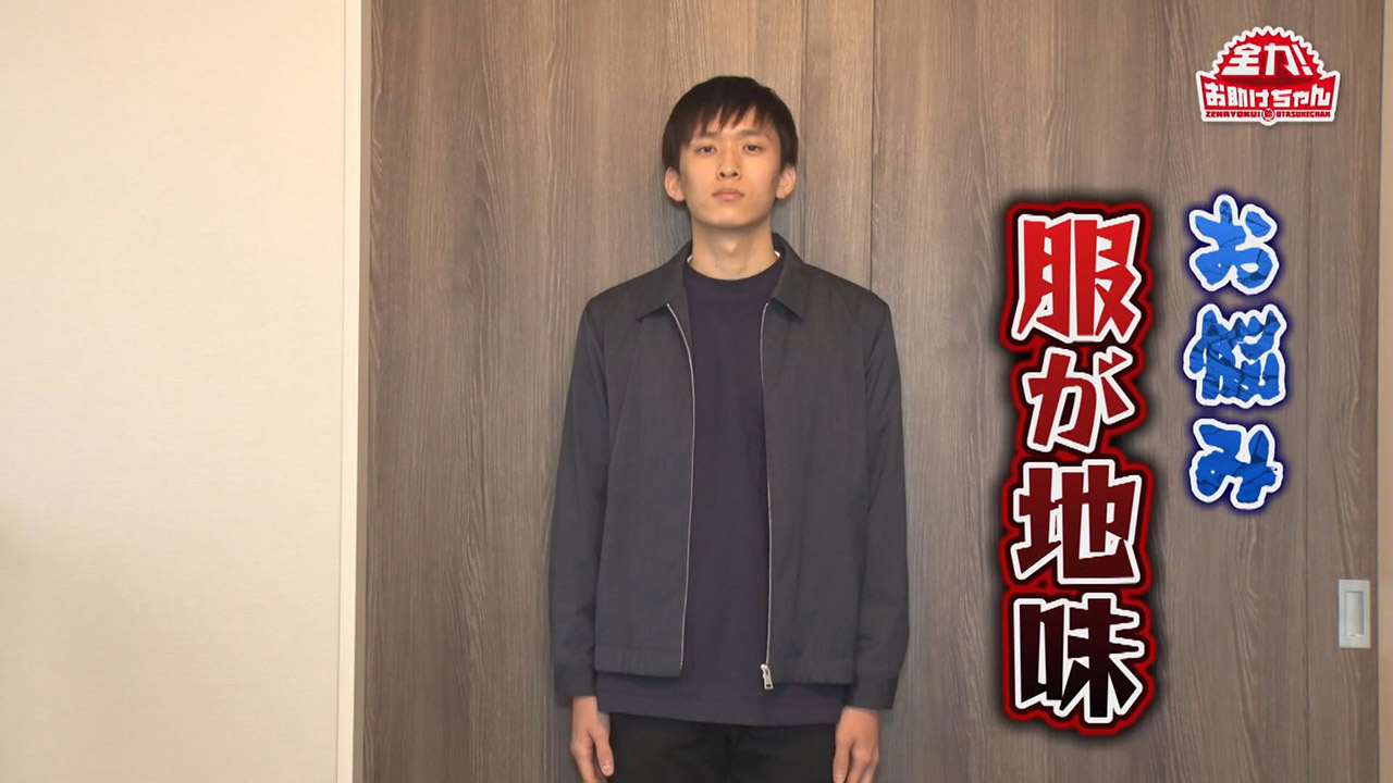 キャンパスライフを楽しみに…「オシャレになって垢抜けたい!」オシャレ応援!巣ごもり地味服からの大変身コーデ!