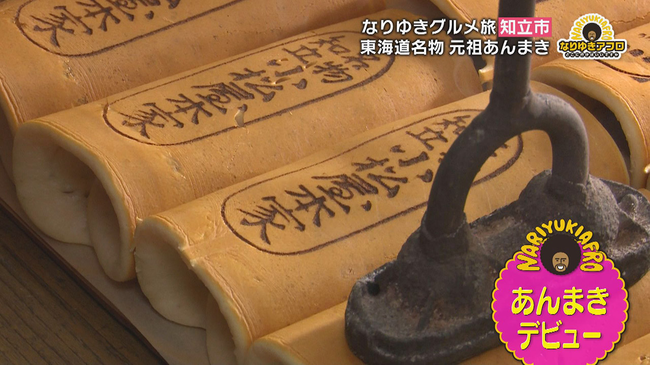 名物の“あんまき”に「すごいお店見つけちゃいました!」と言いたくなるスーパーの“鮮魚” 愛知県知立市でなりゆきグルメ旅!!