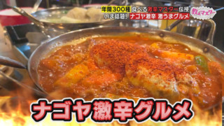 “マグマ撮り”をすべし！激辛マニアに教わる…やみつき必至『名古屋の激辛・激うまグルメ』