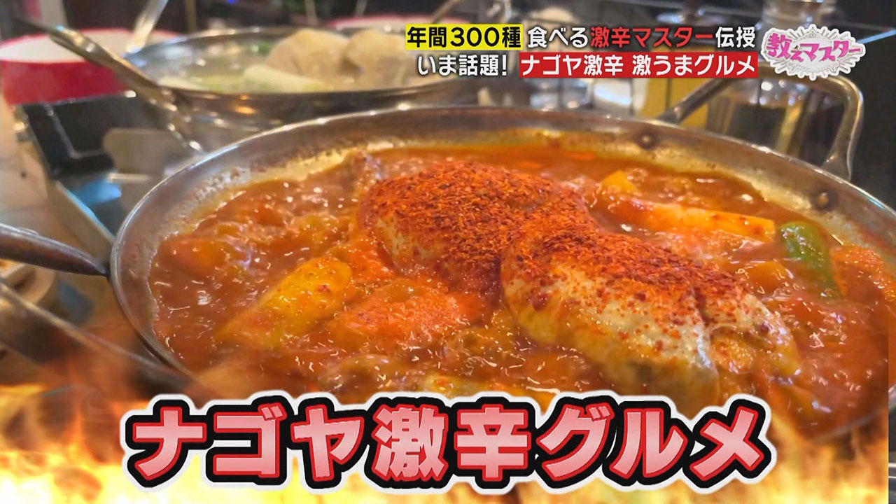 “マグマ撮り”をすべし!激辛マニアに教わる…やみつき必至『名古屋の激辛・激うまグルメ』