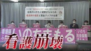 「看護崩壊」…激務・差別「誰か助けて」　７割以上「看護師やめたい」
