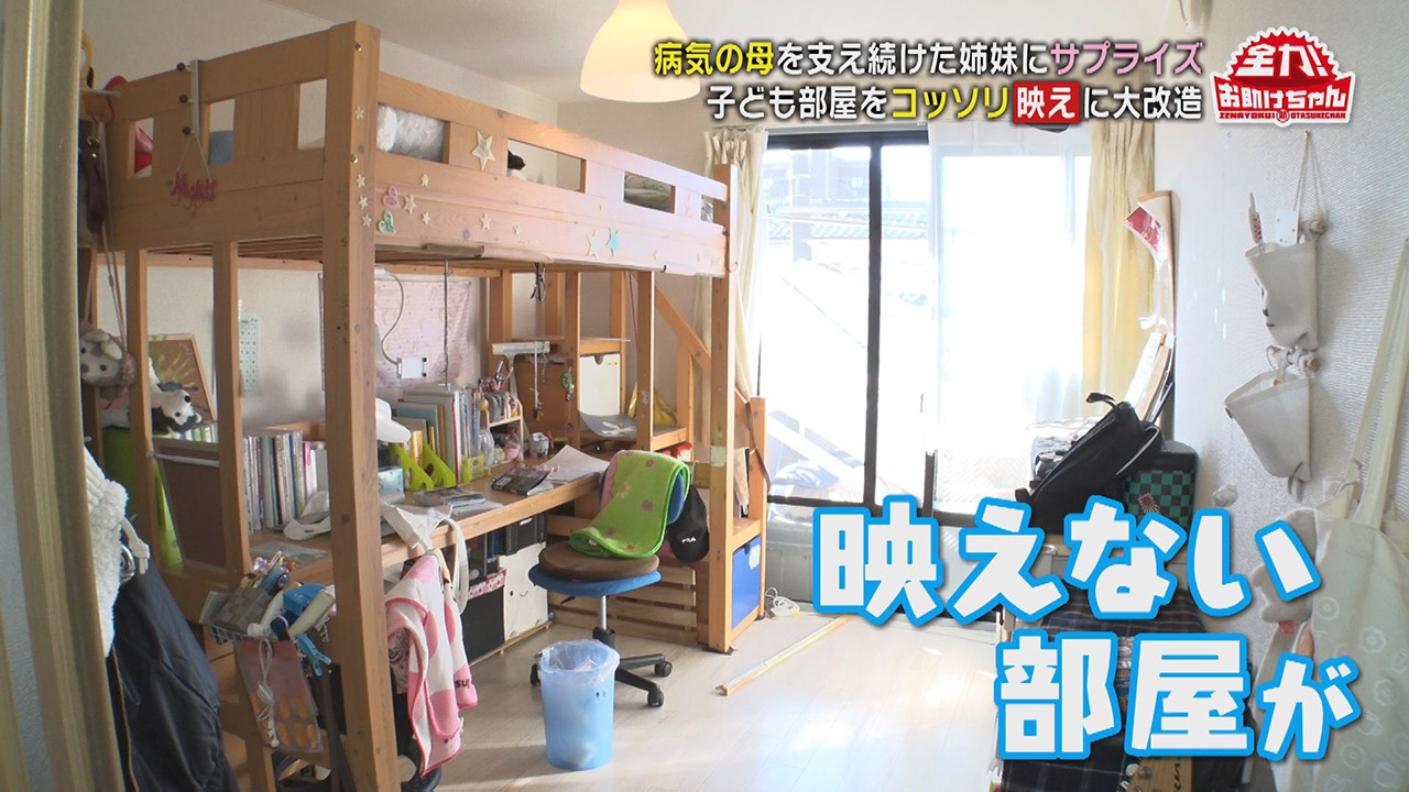 闘病生活を支えてくれた娘たちへサプライズ!子ども部屋の大改造「映え部屋づくり」を収納のプロがお助け!