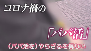 飛び交う「パパ活」相手募集の文字　性犯罪の温床　ＳＮＳアプリの闇