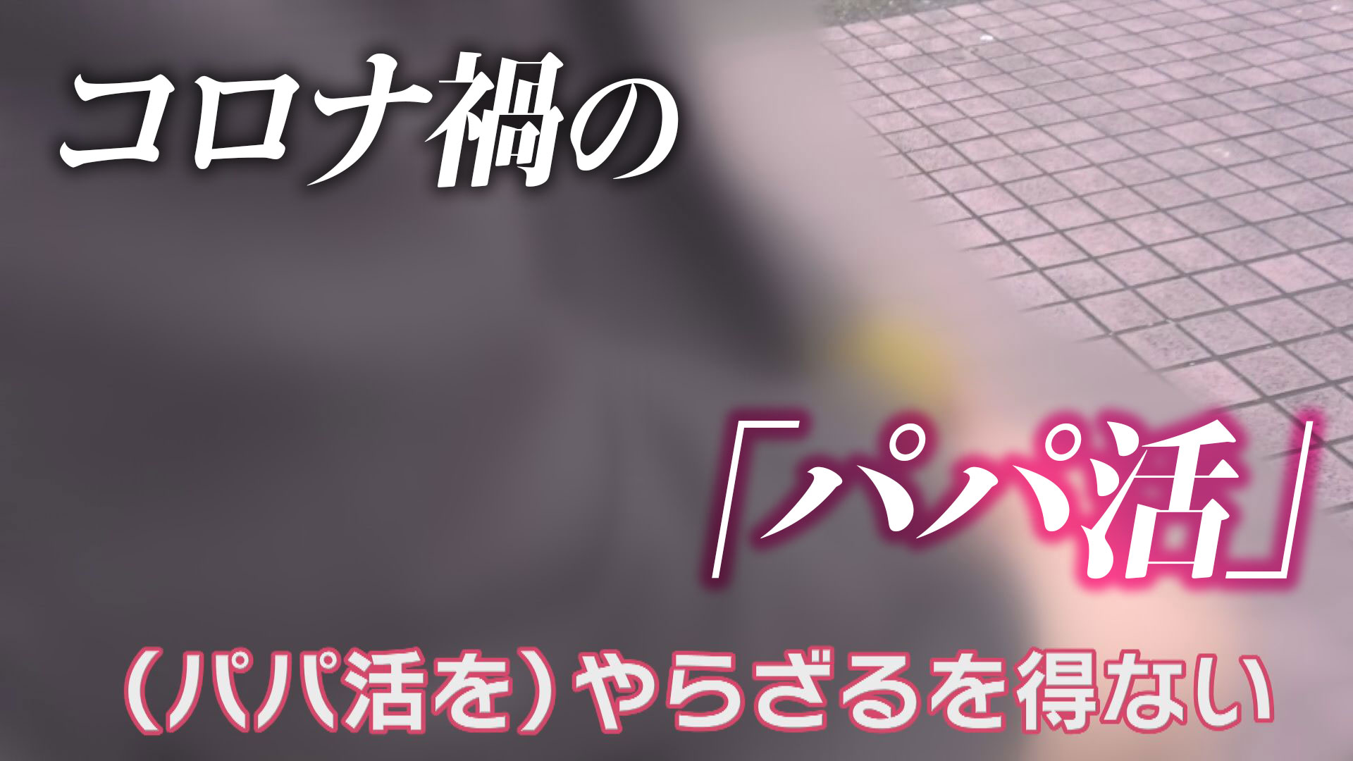 飛び交う「パパ活」相手募集の文字　性犯罪の温床　ＳＮＳアプリの闇