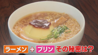 ラーメンにプリン！？　どうして美味しくなるのか？　科学の力で悪魔の食べ合わせ！