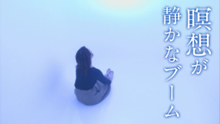 瞑想が静かなブーム　マインドフルネス　芸能人や自治体、企業にも広がり