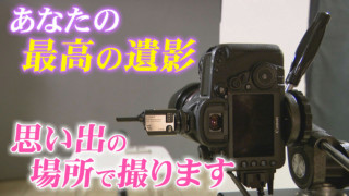 おもいで写眞(しゃしん)　あなたの遺影、思い出の場所で撮ります