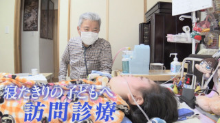 寝たきりの子どもの訪問診療　“小さな命”と向き合う医師と家族の物語