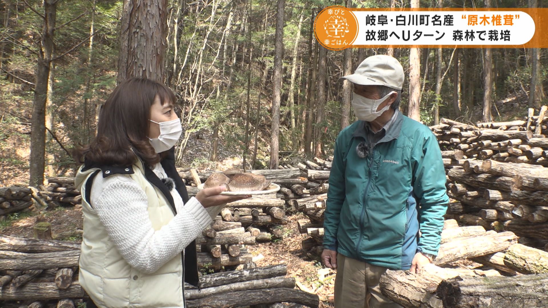 白川町にUターンした幸びと