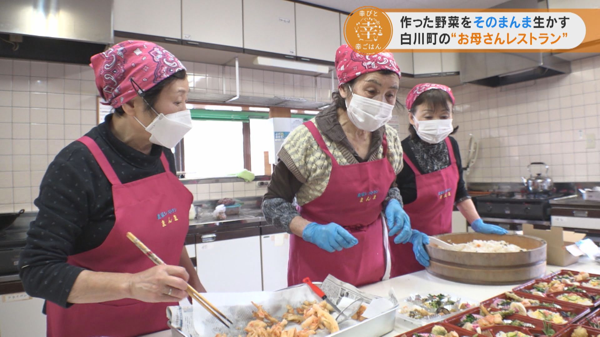 “お母さんレストラン”で働く幸びとたち