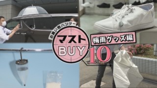 実用的 × オシャレ! 梅雨に便利なグッズ10選を,桜沢気象予報士がご紹介!