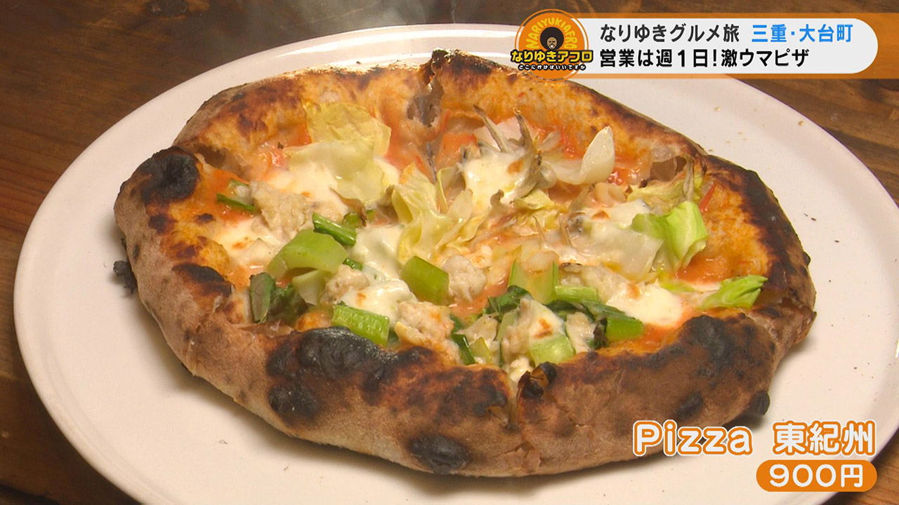 「信じられないくらいウマイ!」週に1度しか開かない窯焼きピザ店に、地元に伝わるお団子。大台町でなりゆきグルメ旅
