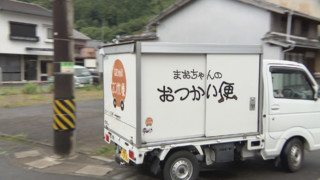 買い物弱者の暮らしを支える！　まおちゃんのおつかい便