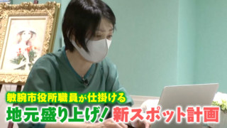 敏腕市役所職員が仕掛ける　地元盛り上げ！新スポット計画