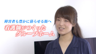 障害者も豊かに暮らせる街へ 看護師がつくったグループホーム