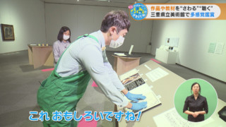 作品や教材を“さわる” “聴く”三重県立美術館で多感覚観賞