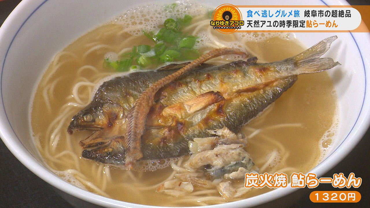 「言葉が見つからない」衝撃の美味しさ『炭火焼 鮎らーめん』に、入手困難な絶品チーズテリーヌに舌鼓!なりゆきグルメ特別編