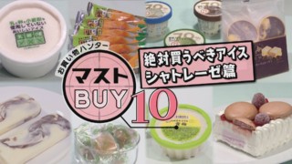 糖質70%カット!? 激安1本30円!? ママ絶賛!シャトレーゼのアイスマストBUY10