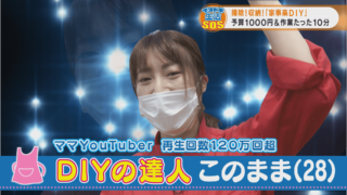 超!簡単“100均DIY”を人気ユーチューバーが伝授!アイデア次第で使い方は無限大!日々の掃除や家事がラクになる!