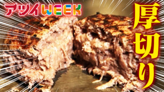 厚切りステーキが情熱価格！　肉好きのHOTスポット