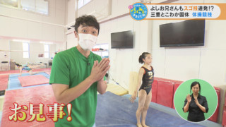 よしお兄さんもスゴ技連発！？三重とこわか国体 体操競技
