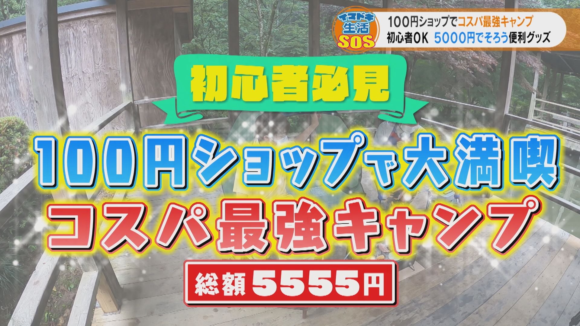一大ムーブメントの“キャンプ”!最初のハードルが超えられる!100円ショップで揃えて楽しむコスパ最強キャンプ!