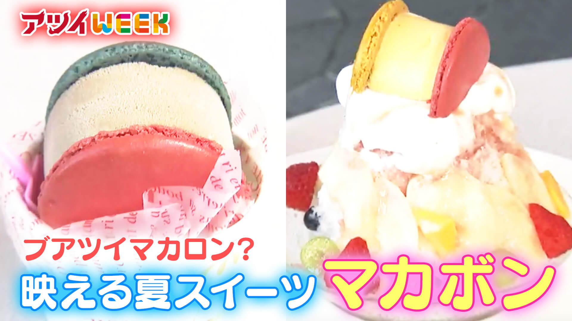 ヒンヤリなのにアツイ！？　映える夏スイーツ