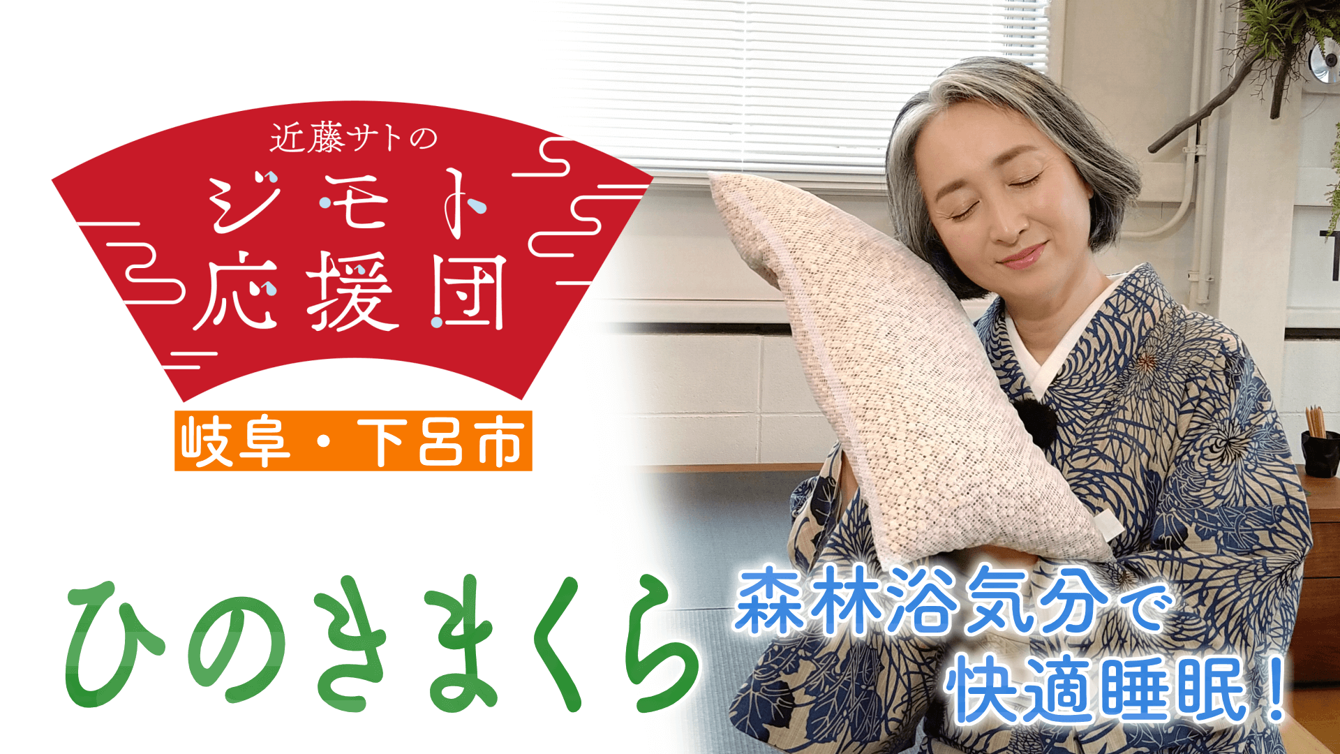 近藤サトも大満足!ベッドの中で森林浴!? 森の香りで安眠「ひのきまくら」