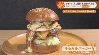 みんな大好き「お肉」！テイクアウトの勝者3連発！戦国時代を勝ち抜く戦略を聞く