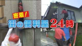 日本中のSOSに何でも立ち向かう！コロナ禍で活躍する街の便利屋さん密着！