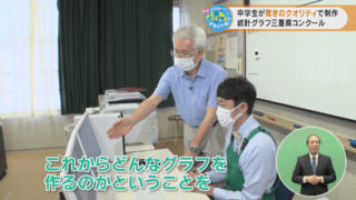 中学生が驚きのクオリティで制作　統計グラフ三重県コンクール