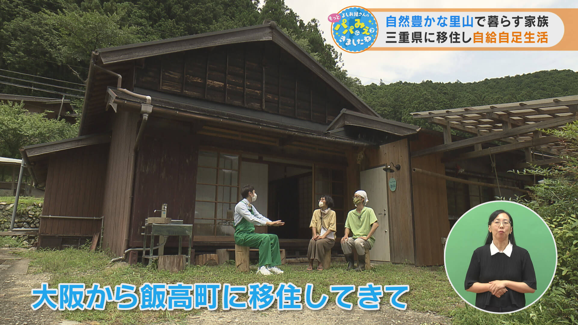 自然豊かな里山で暮らす家族 三重県に移住し自給自足生活