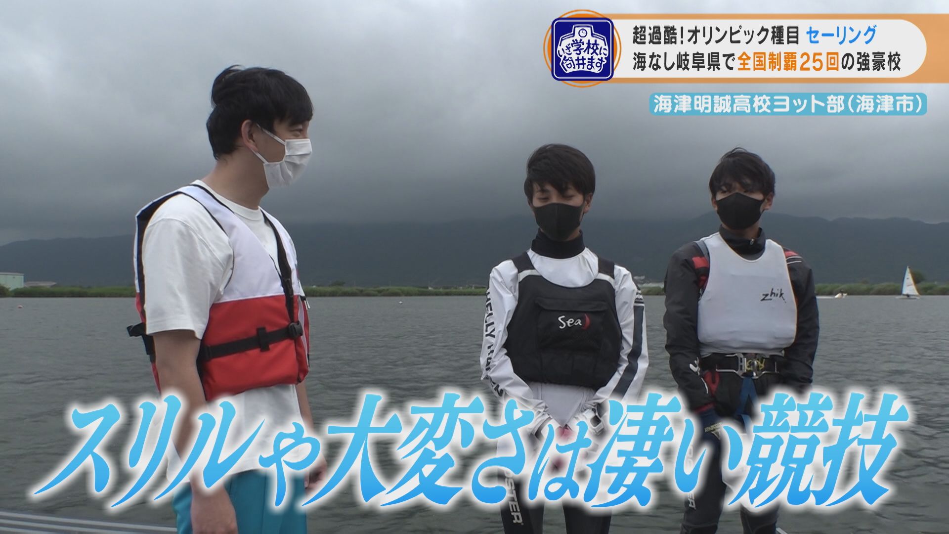 25回も全国制覇!“海なし県”の高校ヨット部でパンサー向井がスリルと大変さを実体験!