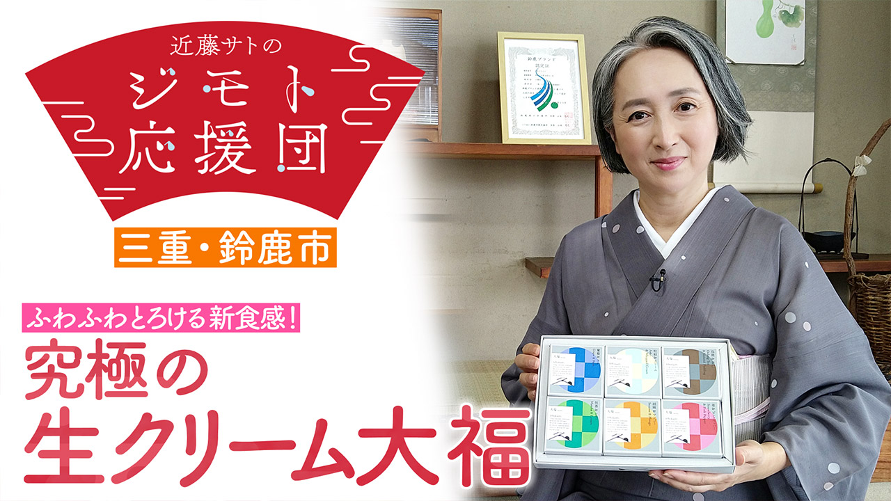 近藤サトも驚き!老舗が作る今までにない“感触”と“食感”「究極の生クリーム大福」