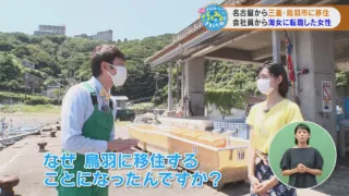 名古屋から三重・鳥羽市に移住 会社員から海女に転職した女性