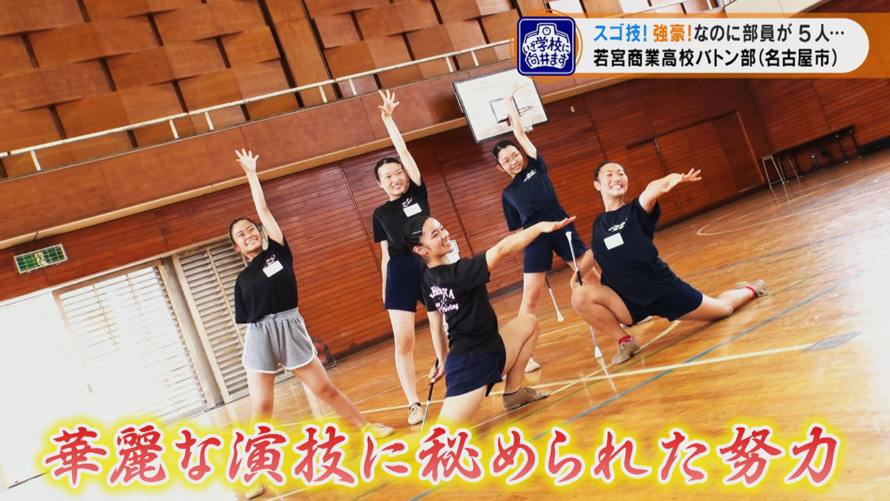 パンサー向井がスゴ技を目の当たり!全国大会でも活躍!…なのにとっても少人数で頑張る『バトン部』